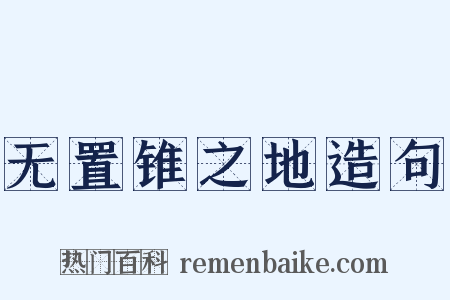 无置锥之地造句是什么意思的图片